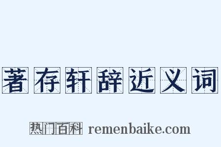 著存轩辞近义词是什么意思的图片